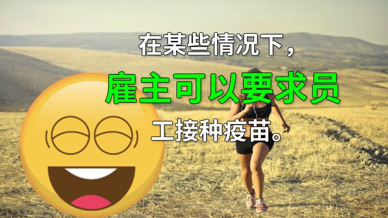 在某些情况下，雇主可以要求员工接种疫苗。 动画制作软件有哪些