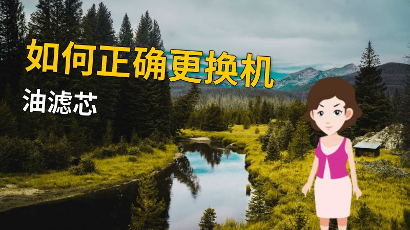 如何正确更换机油滤芯 动画制作软件有哪些