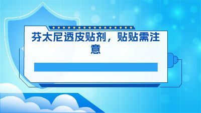 芬太尼透皮贴剂，贴贴需注意 动画制作软件有哪些