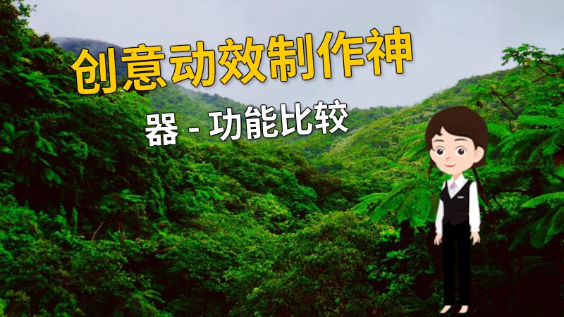 创意动效制作神器 - 功能比较 动画制作软件有哪些
