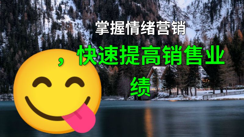 掌握情绪营销，快速提高销售业绩 动画制作软件有哪些