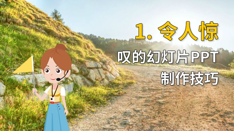 1. 令人惊叹的幻灯片PPT制作技巧 动画制作软件有哪些