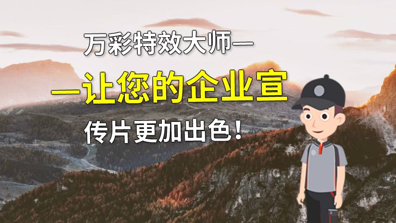 万彩特效大师——让您的企业宣传片更加出色！ 动画制作软件有哪些