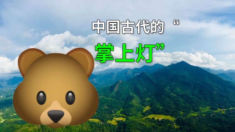 中国古代的“掌上灯” 动画制作软件有哪些