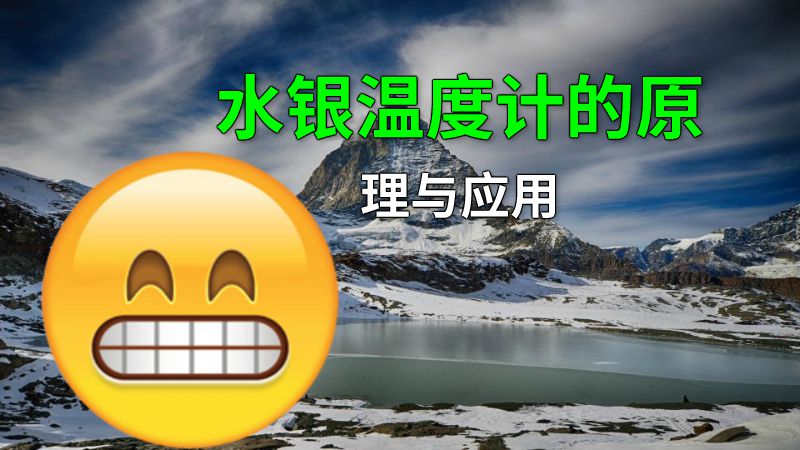 水银温度计的原理与应用 动画制作软件有哪些