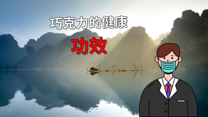 巧克力的健康功效 动画制作软件有哪些