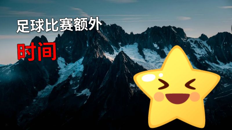 足球比赛额外时间 动画制作软件有哪些