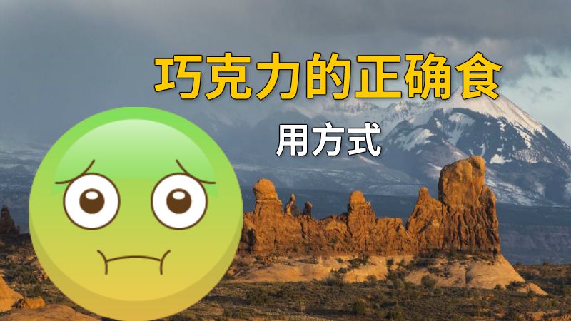 巧克力的正确食用方式 动画制作软件有哪些