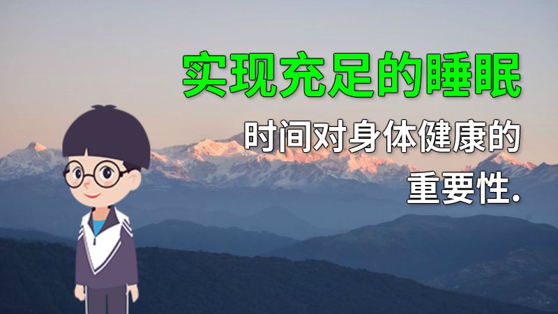 实现充足的睡眠时间对身体健康的重要性. 动画制作软件有哪些