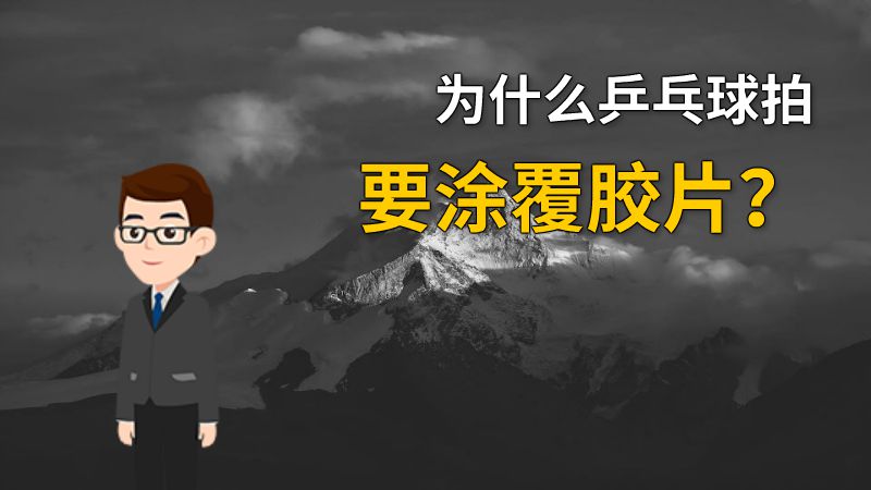 为什么乒乓球拍要涂覆胶片？ 动画制作软件有哪些