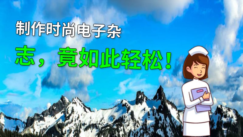 制作时尚电子杂志，竟如此轻松！ 动画制作软件有哪些