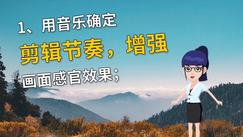 1、用音乐确定剪辑节奏，增强画面感官效果； 动画制作软件有哪些