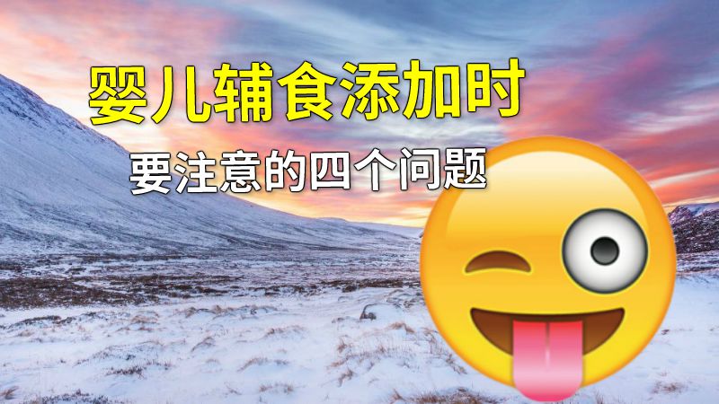 婴儿辅食添加时要注意的四个问题 动画制作软件有哪些