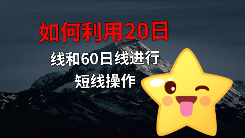 如何利用20日线和60日线进行短线操作 动画制作软件有哪些