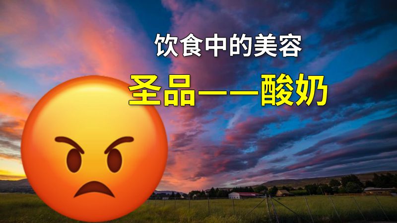饮食中的美容圣品——酸奶 动画制作软件有哪些