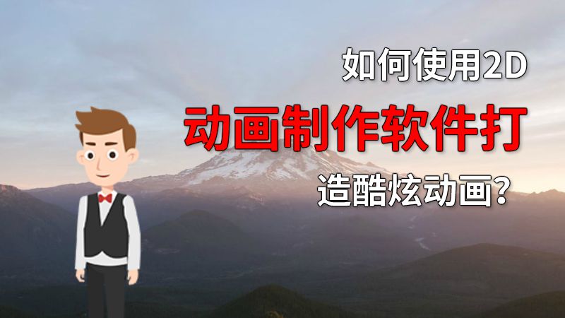 如何使用2D动画制作软件打造酷炫动画？ 动画制作软件有哪些