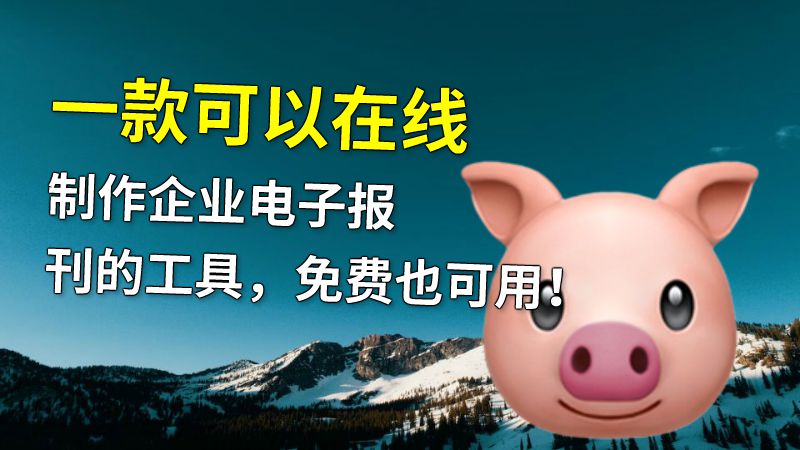 一款可以在线制作企业电子报刊的工具，免费也可用！ 动画制作软件有哪些