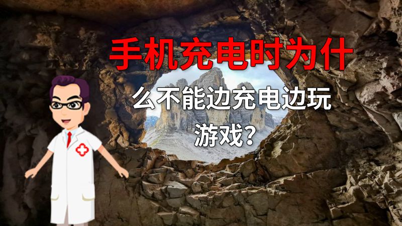 手机充电时为什么不能边充电边玩游戏？ 动画制作软件有哪些