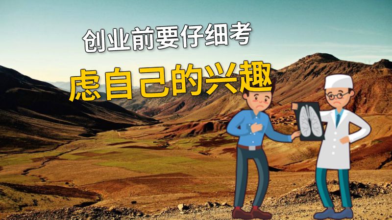 创业前要仔细考虑自己的兴趣 动画制作软件有哪些