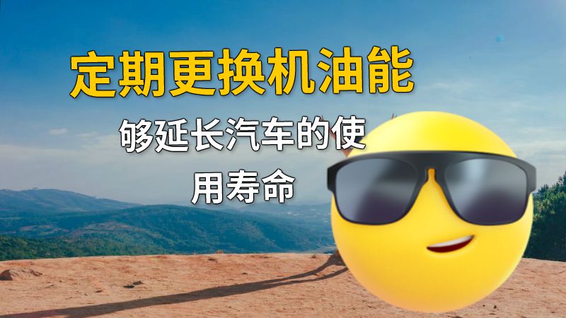 定期更换机油能够延长汽车的使用寿命 动画制作软件有哪些