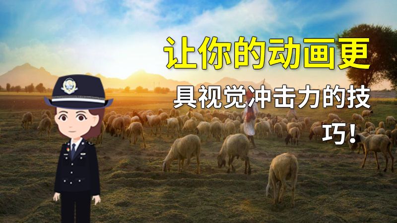 让你的动画更具视觉冲击力的技巧！ 动画制作软件有哪些