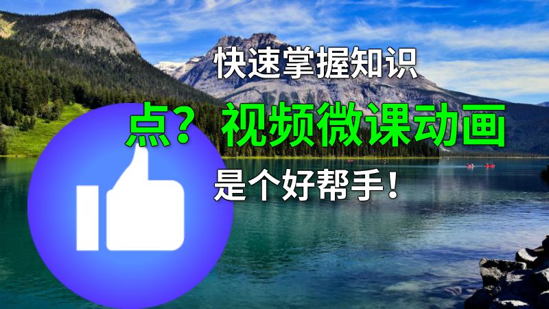 快速掌握知识点？视频微课动画是个好帮手！ 动画制作软件有哪些