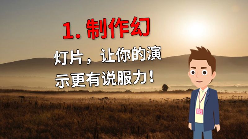 1. 制作幻灯片，让你的演示更有说服力！ 动画制作软件有哪些