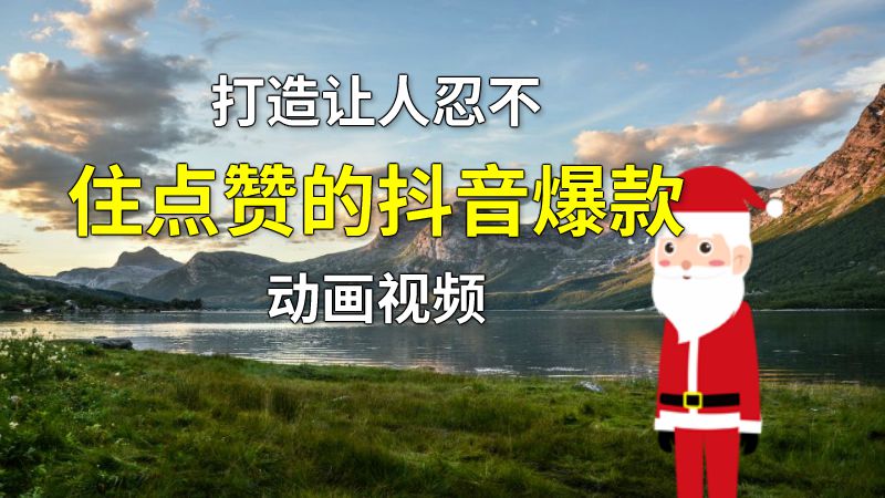 打造让人忍不住点赞的抖音爆款动画视频 动画制作软件有哪些