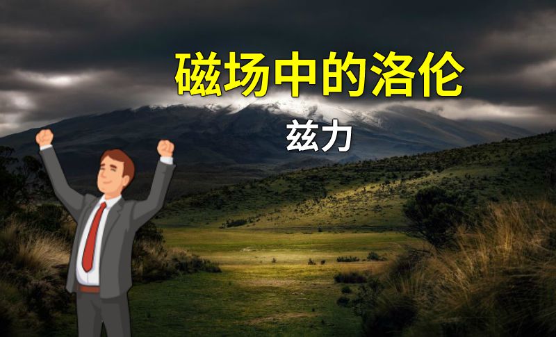 磁场中的洛伦兹力 动画制作软件有哪些