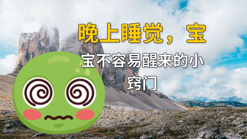 晚上睡觉，宝宝不容易醒来的小窍门 动画制作软件有哪些