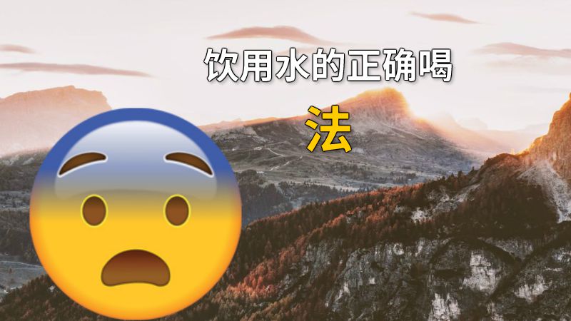饮用水的正确喝法 动画制作软件有哪些
