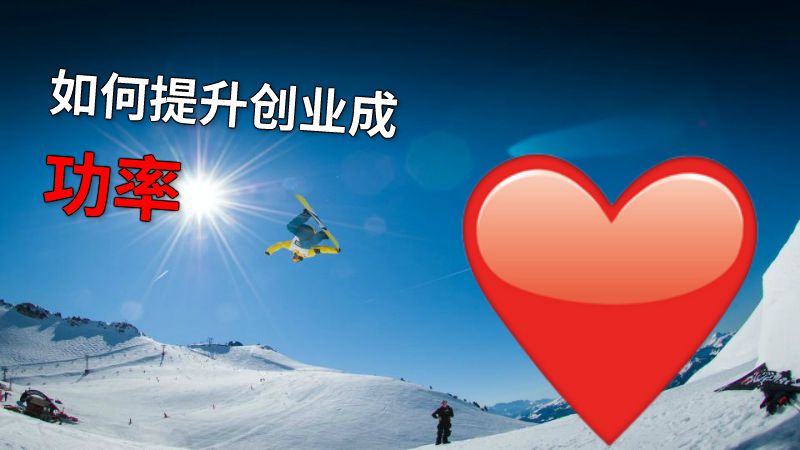 如何提升创业成功率 动画制作软件有哪些