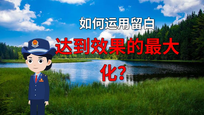 如何运用留白达到效果的最大化？ 动画制作软件有哪些