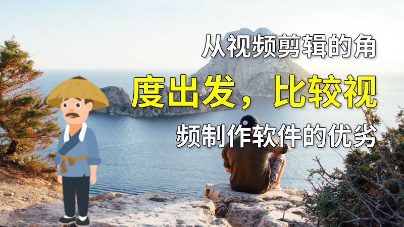 从视频剪辑的角度出发，比较视频制作软件的优劣 动画制作软件有哪些