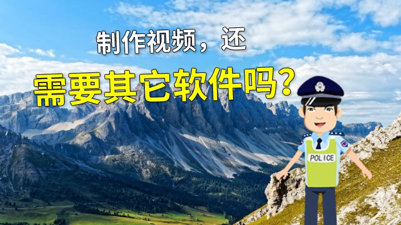制作视频，还需要其它软件吗？ 动画制作软件有哪些