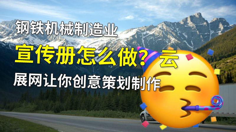 钢铁机械制造业宣传册怎么做？云展网让你创意策划制作 动画制作软件有哪些