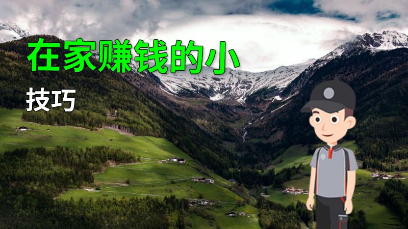 在家赚钱的小技巧 动画制作软件有哪些