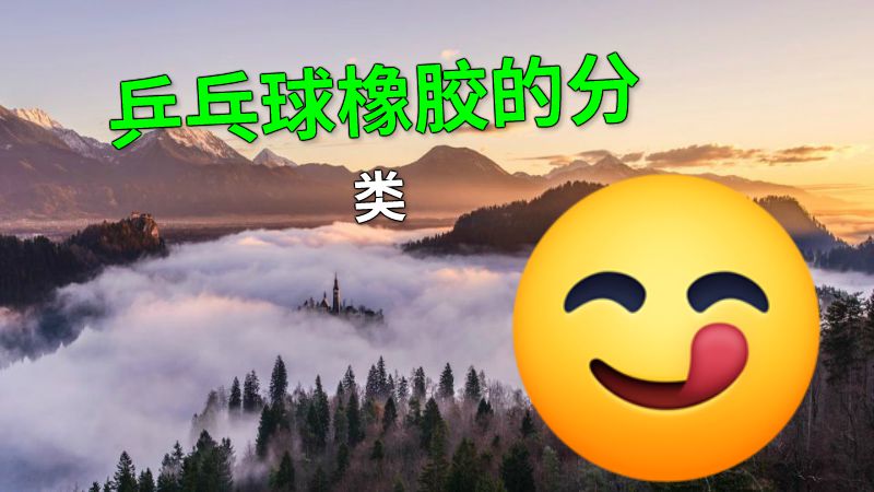 乒乓球橡胶的分类 动画制作软件有哪些