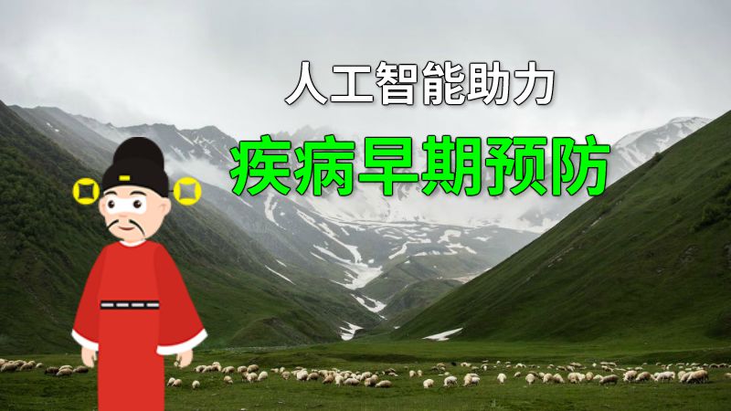 人工智能助力疾病早期预防 动画制作软件有哪些