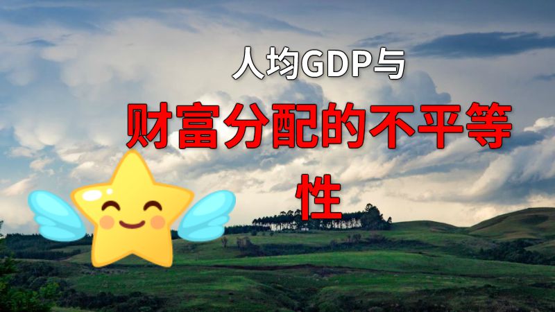 人均GDP与财富分配的不平等性 动画制作软件有哪些