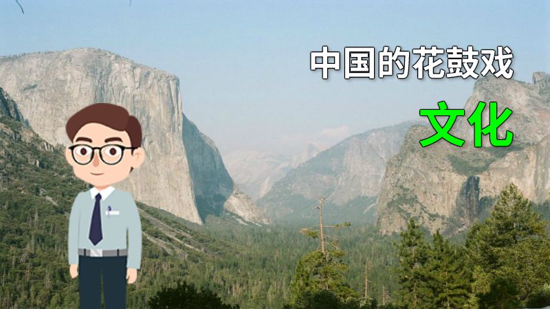 中国的花鼓戏文化 动画制作软件有哪些