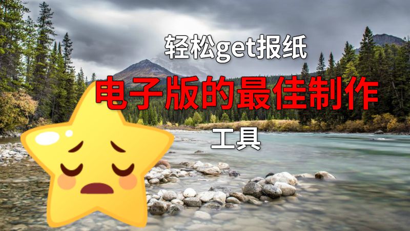 轻松get报纸电子版的最佳制作工具 动画制作软件有哪些