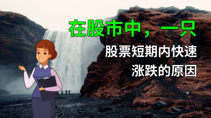 在股市中，一只股票短期内快速涨跌的原因 动画制作软件有哪些