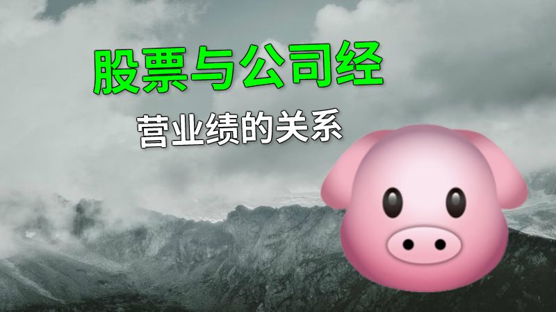 股票与公司经营业绩的关系 动画制作软件有哪些