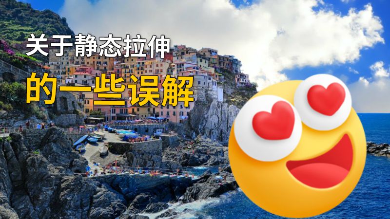 关于静态拉伸的一些误解 动画制作软件有哪些