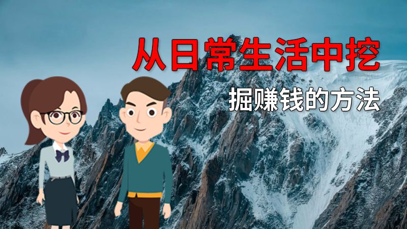 从日常生活中挖掘赚钱的方法 动画制作软件有哪些