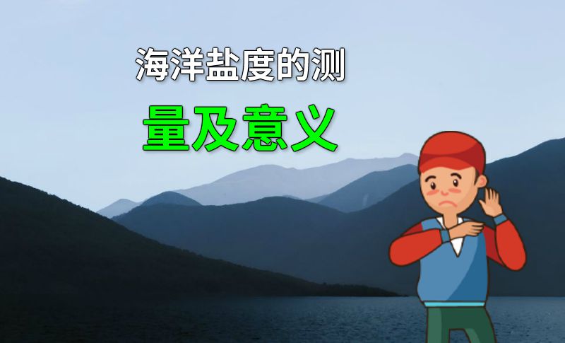 海洋盐度的测量及意义 动画制作软件有哪些