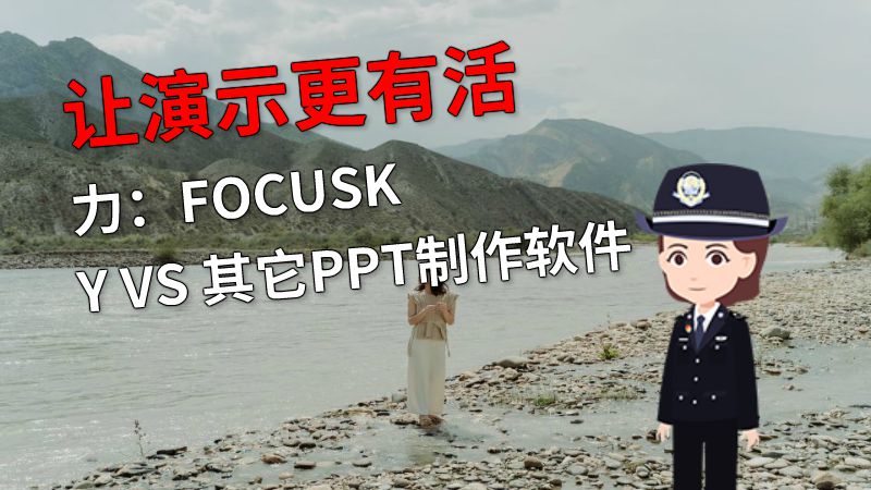让演示更有活力：FOCUSKY VS 其它PPT制作软件 动画制作软件有哪些
