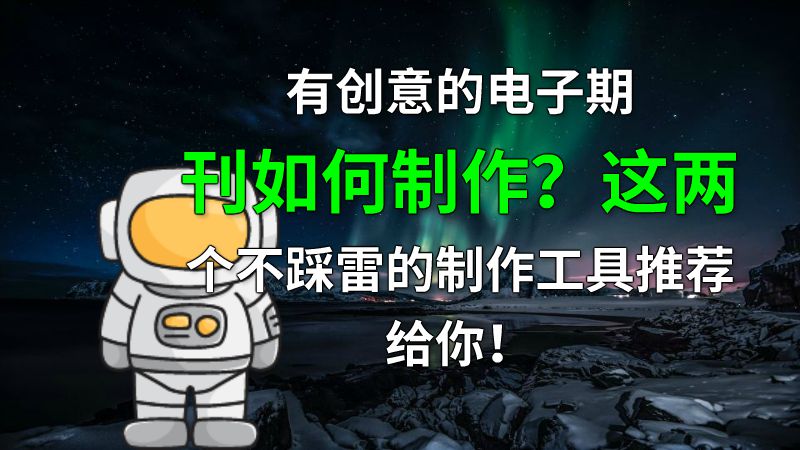 有创意的电子期刊如何制作？这两个不踩雷的制作工具推荐给你！ 动画制作软件有哪些