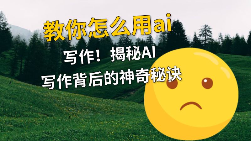 教你怎么用ai写作！揭秘AI写作背后的神奇秘诀 动画制作软件有哪些